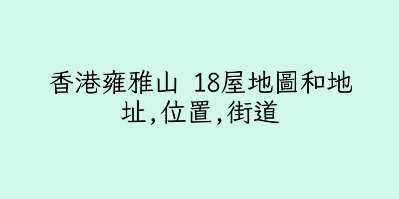 香港雍雅山 18屋地圖和地址,位置,街道
