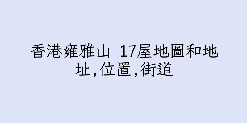 香港雍雅山 17屋地圖和地址,位置,街道