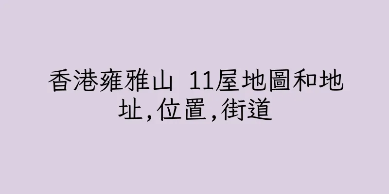 香港雍雅山 11屋地圖和地址,位置,街道