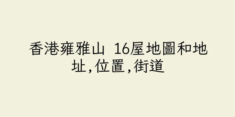 香港雍雅山 16屋地圖和地址,位置,街道