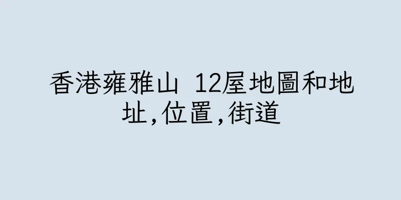 香港雍雅山 12屋地圖和地址,位置,街道