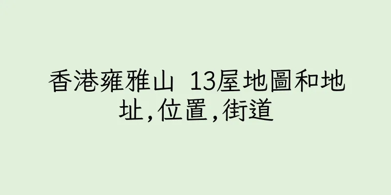 香港雍雅山 13屋地圖和地址,位置,街道