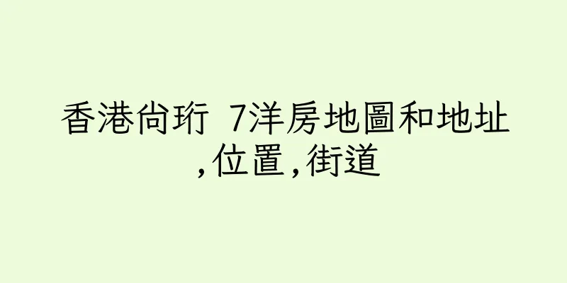 香港尚珩 7洋房地圖和地址,位置,街道