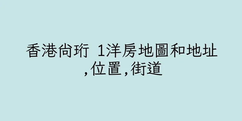 香港尚珩 1洋房地圖和地址,位置,街道