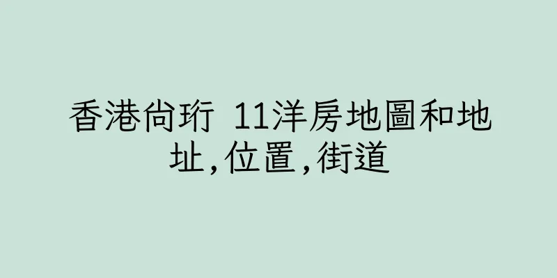 香港尚珩 11洋房地圖和地址,位置,街道