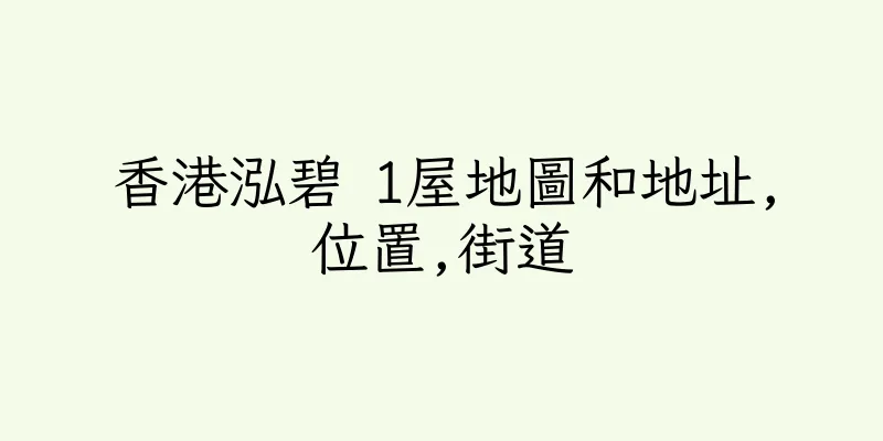 香港泓碧 1屋地圖和地址,位置,街道