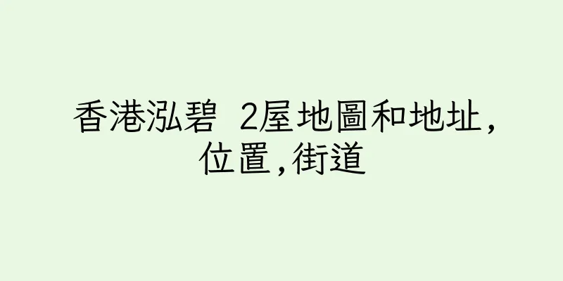 香港泓碧 2屋地圖和地址,位置,街道