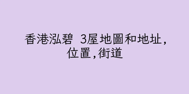 香港泓碧 3屋地圖和地址,位置,街道