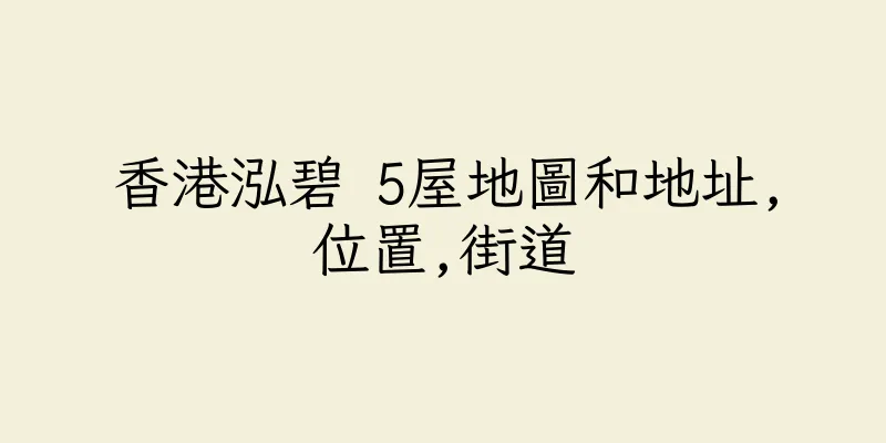 香港泓碧 5屋地圖和地址,位置,街道