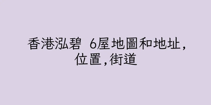 香港泓碧 6屋地圖和地址,位置,街道
