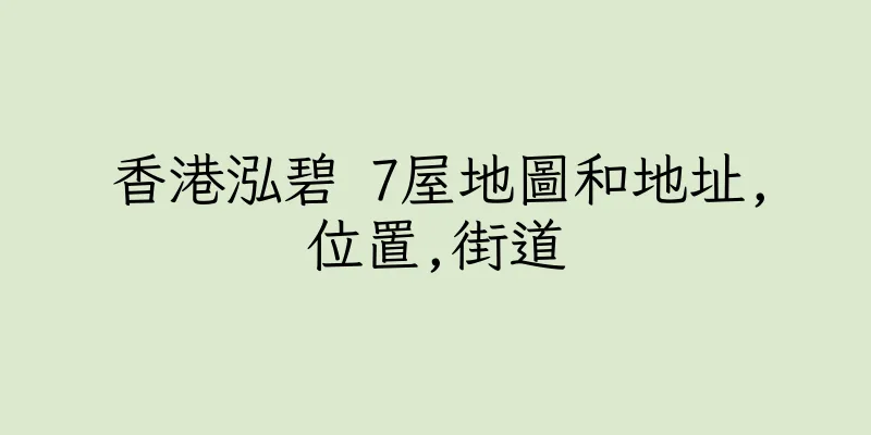 香港泓碧 7屋地圖和地址,位置,街道
