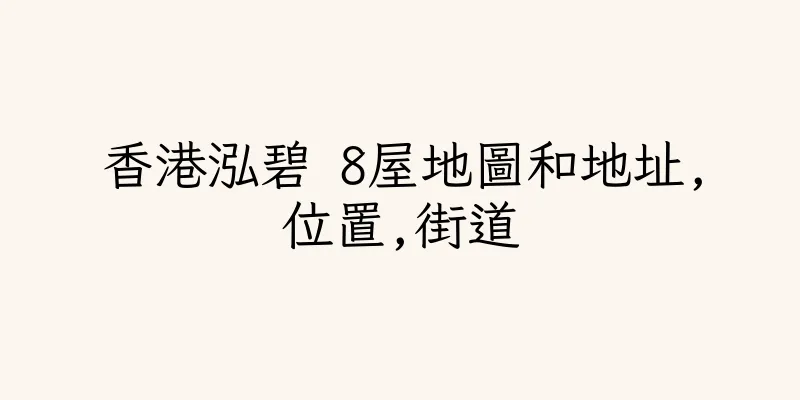 香港泓碧 8屋地圖和地址,位置,街道