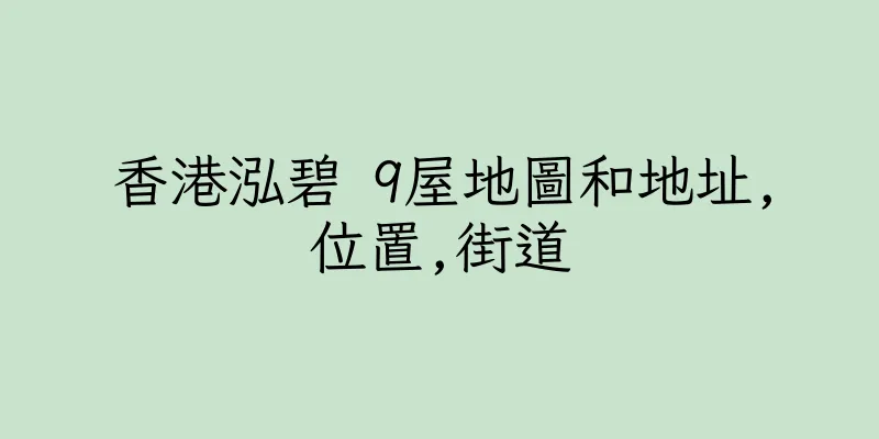 香港泓碧 9屋地圖和地址,位置,街道