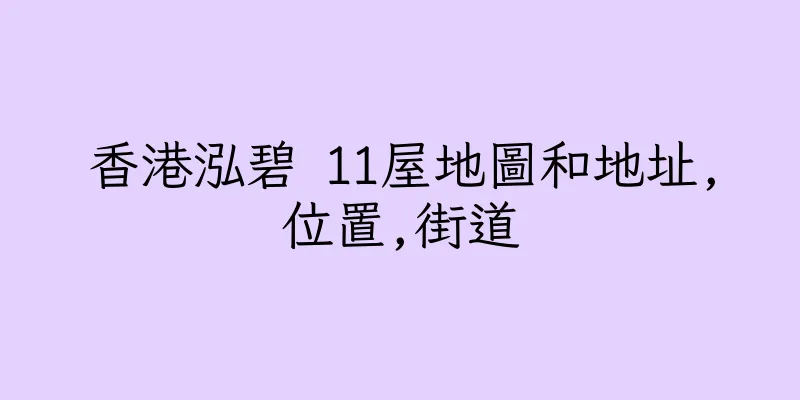 香港泓碧 11屋地圖和地址,位置,街道