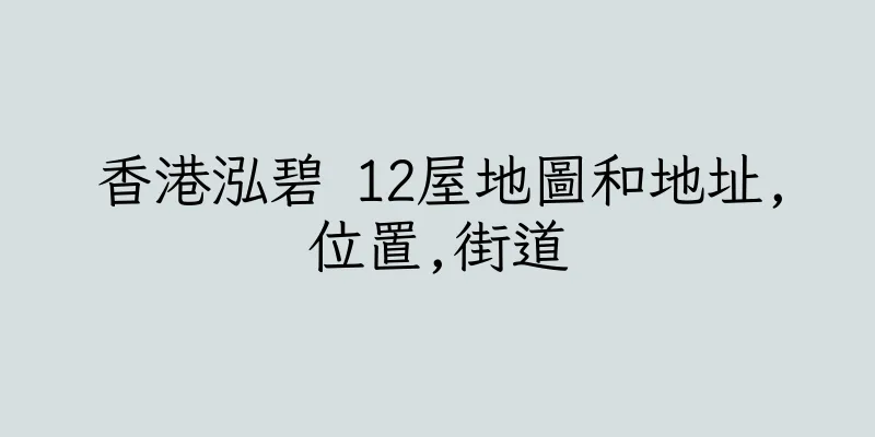 香港泓碧 12屋地圖和地址,位置,街道