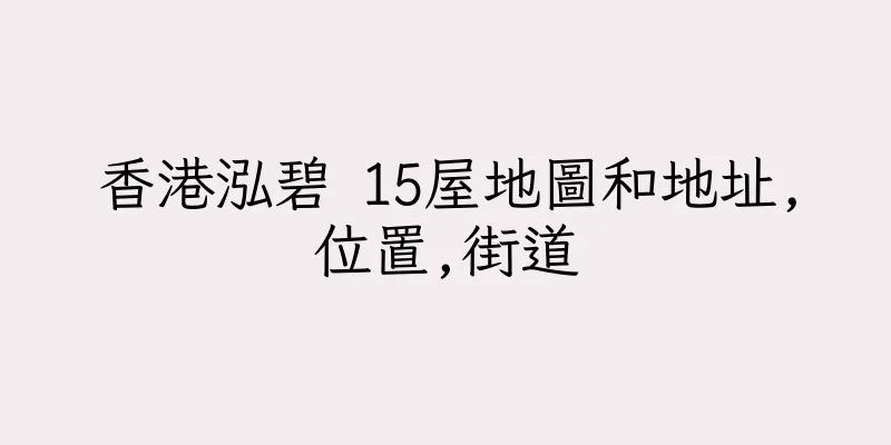 香港泓碧 15屋地圖和地址,位置,街道