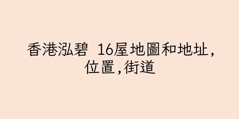 香港泓碧 16屋地圖和地址,位置,街道