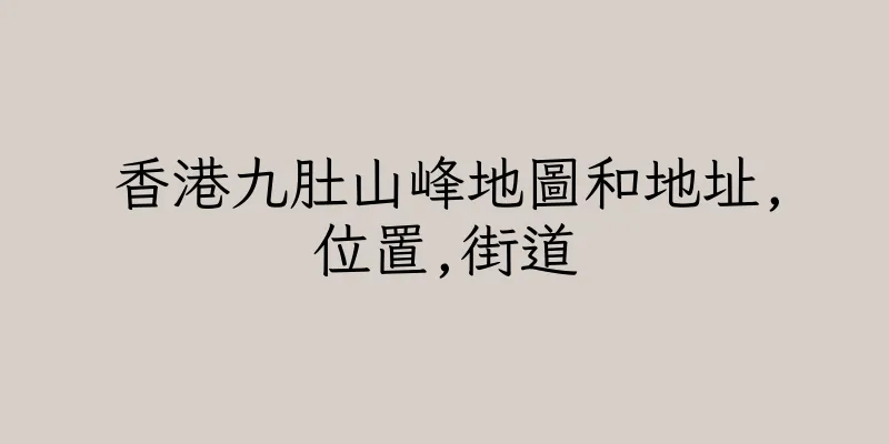 香港九肚山峰地圖和地址,位置,街道