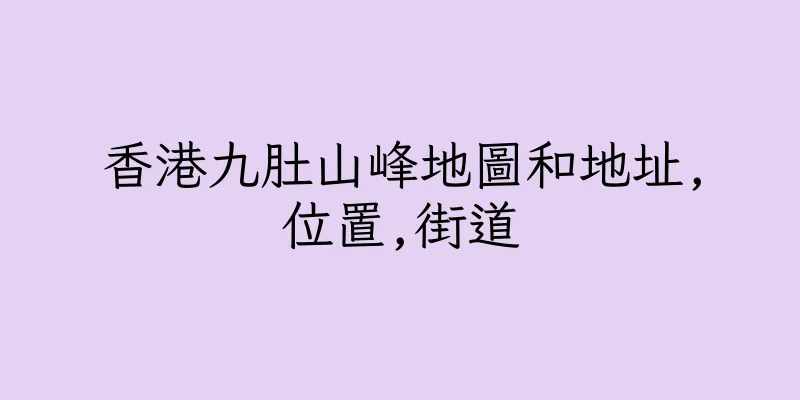 香港九肚山峰地圖和地址,位置,街道