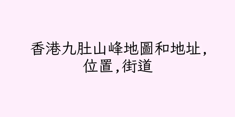 香港九肚山峰地圖和地址,位置,街道