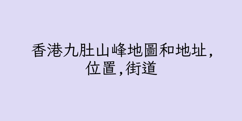 香港九肚山峰地圖和地址,位置,街道