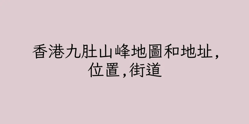 香港九肚山峰地圖和地址,位置,街道