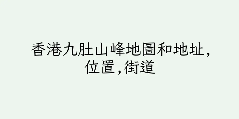 香港九肚山峰地圖和地址,位置,街道
