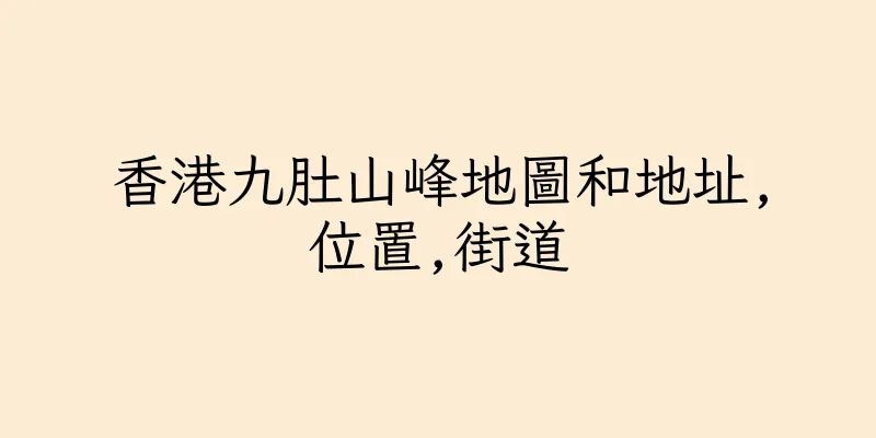 香港九肚山峰地圖和地址,位置,街道