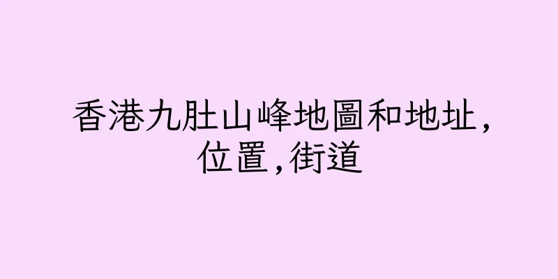 香港九肚山峰地圖和地址,位置,街道