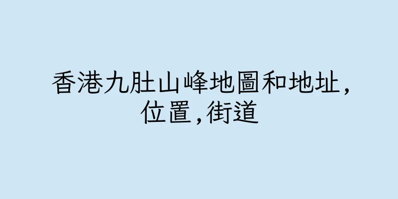 香港九肚山峰地圖和地址,位置,街道