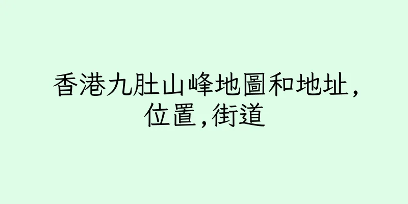 香港九肚山峰地圖和地址,位置,街道