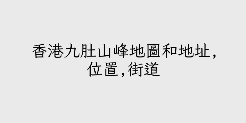 香港九肚山峰地圖和地址,位置,街道