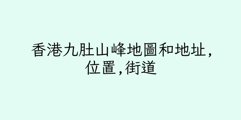 香港九肚山峰地圖和地址,位置,街道