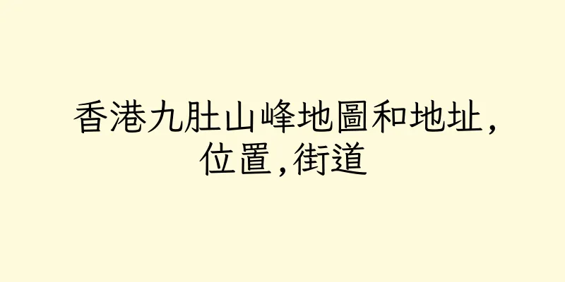 香港九肚山峰地圖和地址,位置,街道