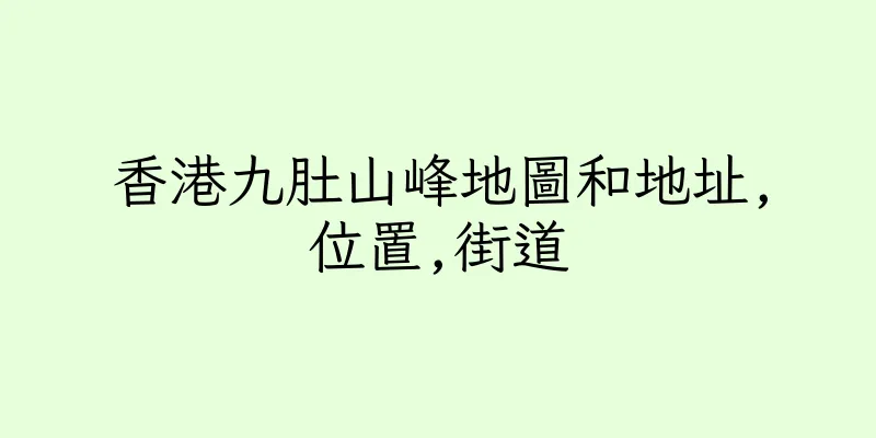 香港九肚山峰地圖和地址,位置,街道