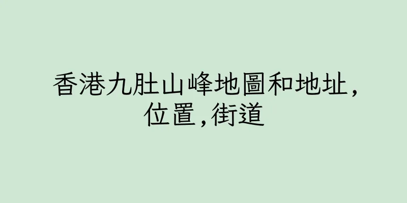 香港九肚山峰地圖和地址,位置,街道