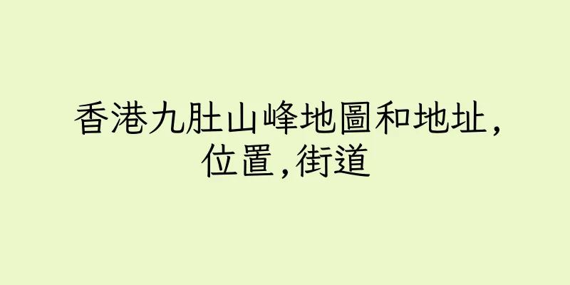 香港九肚山峰地圖和地址,位置,街道
