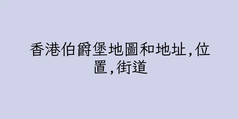 香港伯爵堡地圖和地址,位置,街道