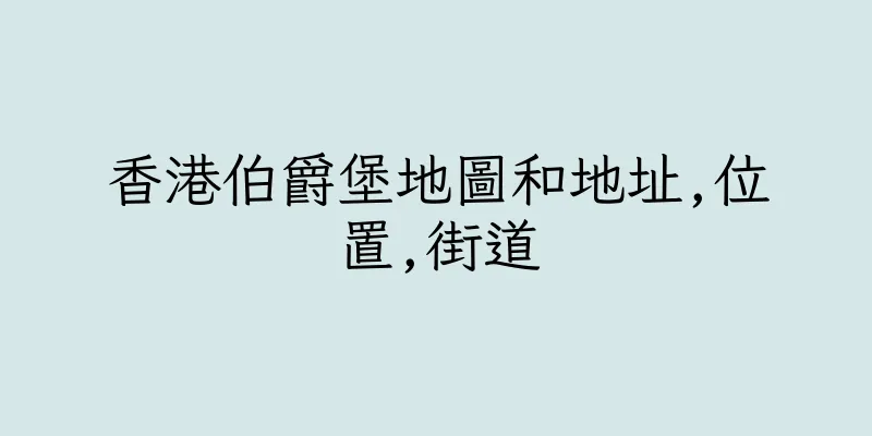 香港伯爵堡地圖和地址,位置,街道