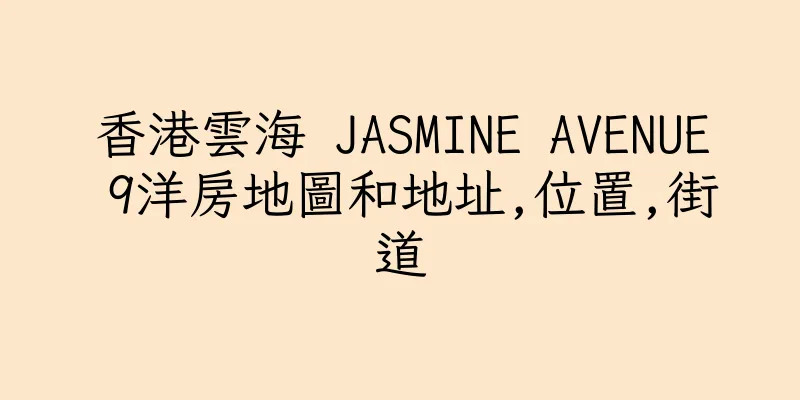 香港雲海 JASMINE AVENUE 9洋房地圖和地址,位置,街道