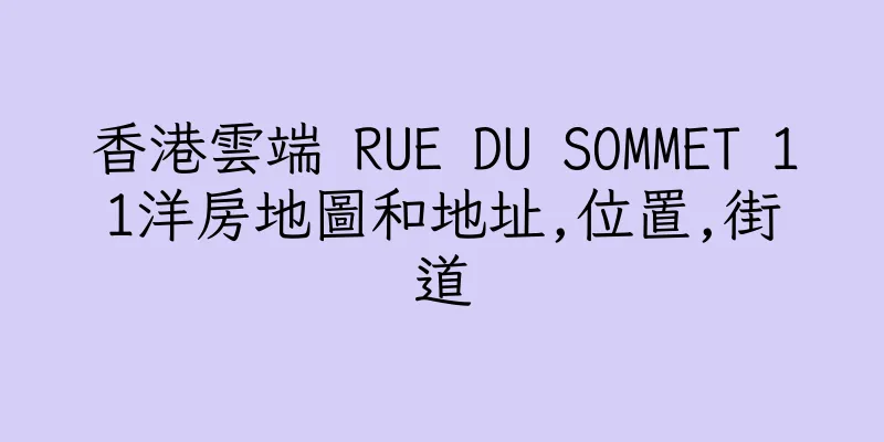 香港雲端 RUE DU SOMMET 11洋房地圖和地址,位置,街道