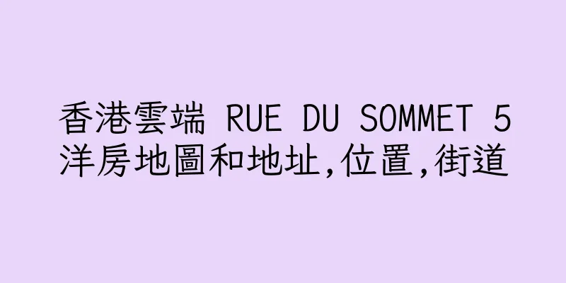 香港雲端 RUE DU SOMMET 5洋房地圖和地址,位置,街道