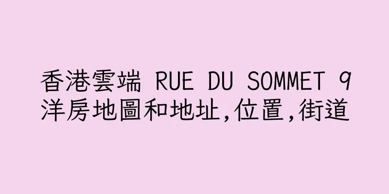 香港雲端 RUE DU SOMMET 9洋房地圖和地址,位置,街道