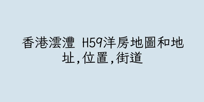 香港澐灃 H59洋房地圖和地址,位置,街道