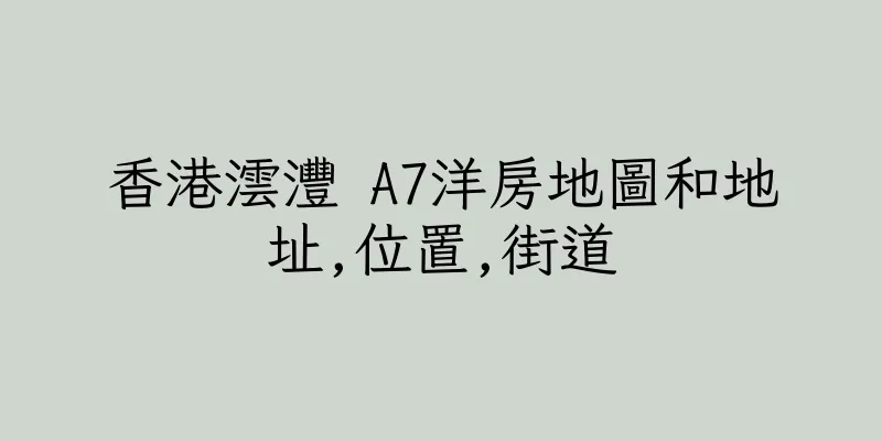 香港澐灃 A7洋房地圖和地址,位置,街道