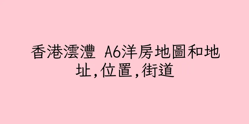 香港澐灃 A6洋房地圖和地址,位置,街道