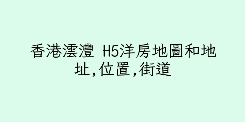 香港澐灃 H5洋房地圖和地址,位置,街道