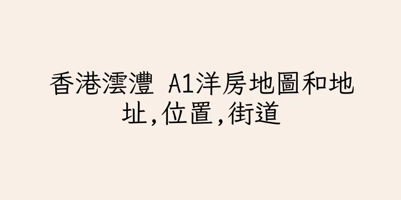 香港澐灃 A1洋房地圖和地址,位置,街道