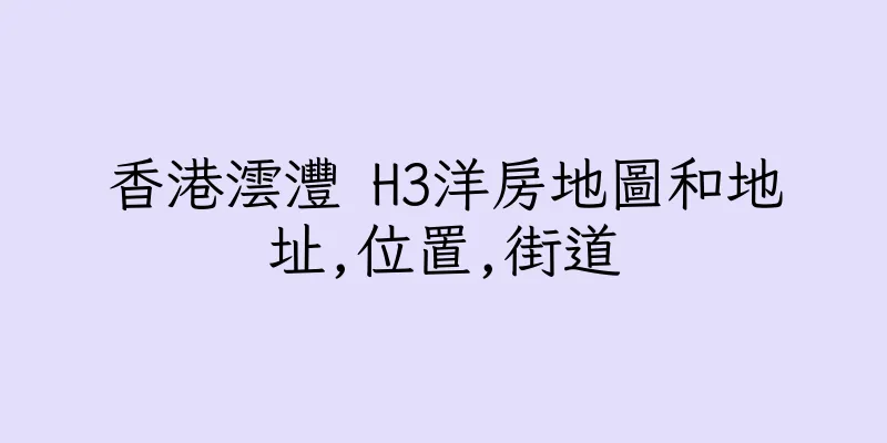 香港澐灃 H3洋房地圖和地址,位置,街道