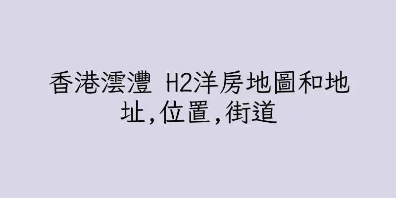 香港澐灃 H2洋房地圖和地址,位置,街道